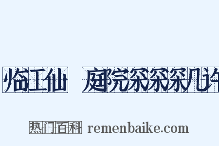 临江仙·庭院深深深几许是什么意思的图片